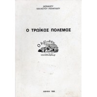 Ο ΤΡΩΪΚΟΣ ΠΟΛΕΜΟΣ